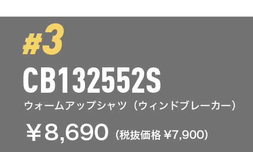 CB132552S ウォームアップシャツ（ウィンドブレーカー） ￥8,690（税抜価格¥7,900）