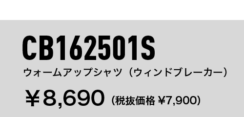 CB162501S ウォームアップシャツ（ウィンドブレーカー） ￥8,690（税抜価格¥7,900）
