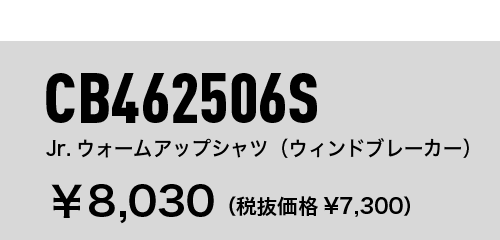 CB462506S Jr.ウォームアップシャツ（ウィンドブレーカー） ￥8,030（税抜価格¥7300）