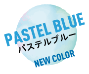 NEW COLOR パステルブルー PASTEL BLUE