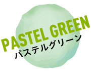 パステルグリーン PASTEL GREEN