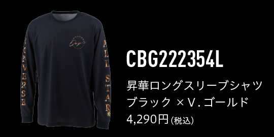 CBG222354L 昇華ロングスリーブシャツ ブラック×Ｖ．ゴールド 4,290円(税込)
