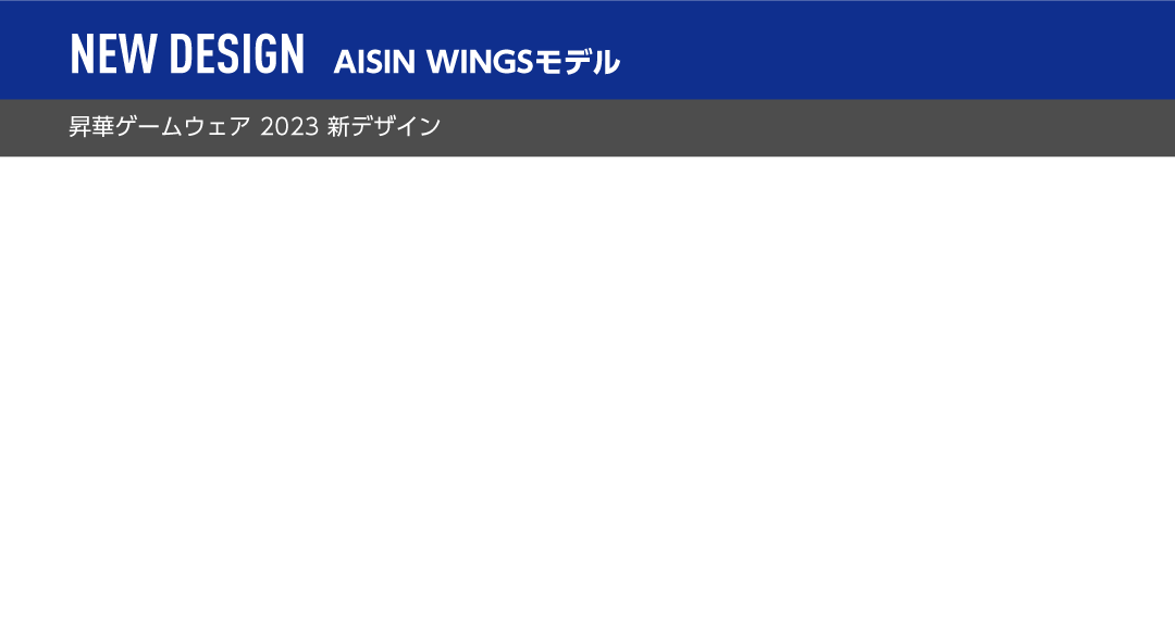AISIN WINGSモデル 昇華ゲームウェア 2023 新デザイン