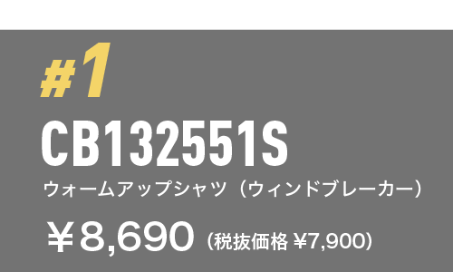 CB132551S ウォームアップシャツ（ウィンドブレーカー） ￥8,690（税抜価格¥7,900）