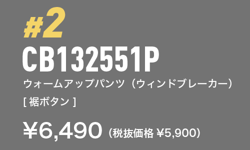 CB132551P ウォームアップパンツ（ウィンドブレーカー）[裾ボタン] ¥6,490（税抜価格¥5,900）