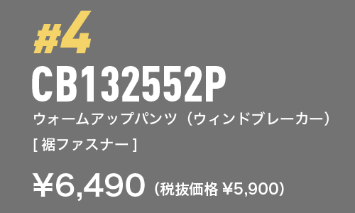 CB132552P ウォームアップパンツ（ウィンドブレーカー）[裾ファスナー] ¥6,490（税抜価格¥5,900）