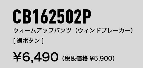 CB162502P ウォームアップパンツ（ウィンドブレーカー）[裾ボタン] ¥6,490（税抜価格¥5,900）