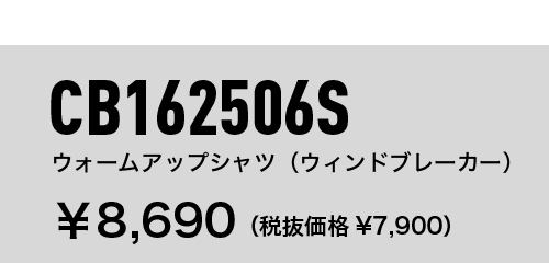 CB162506S ウォームアップシャツ（ウィンドブレーカー） ￥8,690（税抜価格¥7,900）